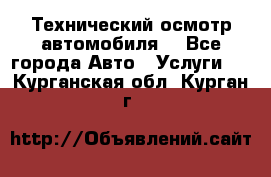 Технический осмотр автомобиля. - Все города Авто » Услуги   . Курганская обл.,Курган г.